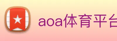 aoa体育平台官网 logo
